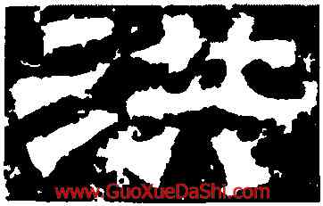 洪,鮮于璜碑,書法字典